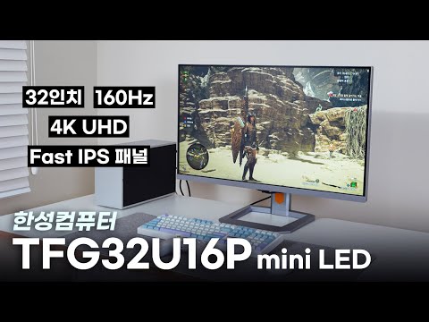그저 대만족입니다 한성컴퓨터 TFG32U16P 32인치 4K 160Hz 게이밍 모니터