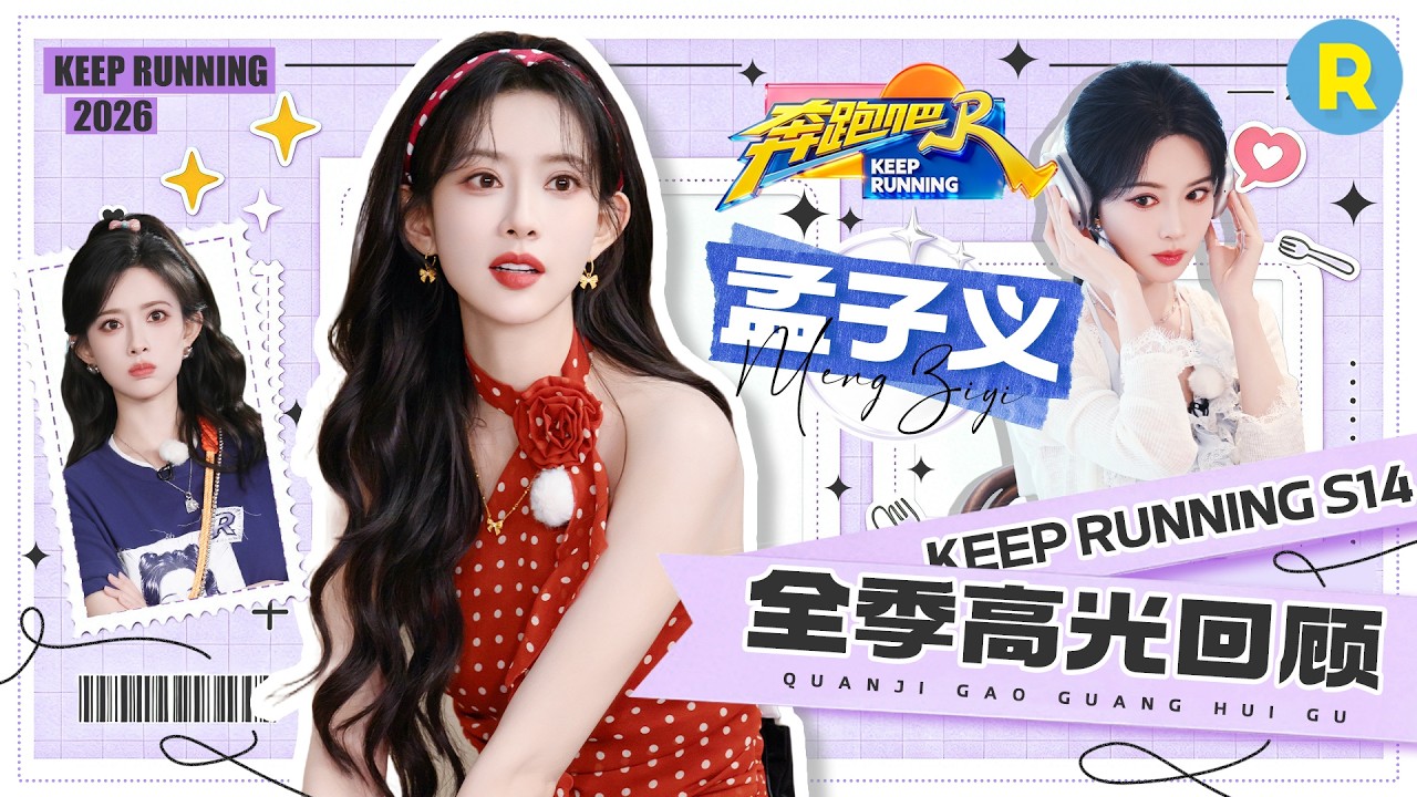 孟子义全季高光回顾▶️： “搞笑女”本色承包全季笑点！直率真性情频频贡献出圈名场面 方言唱歌挑战