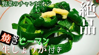 【実写】うますぎ！焼きピーマンに生しょうがをつけて食す