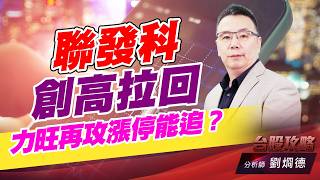 聯發科創高拉回，力旺再攻漲停能追？ (圖)
