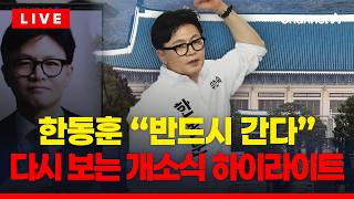 [????이슈를 켜라] [LIVE] 한동훈 힘센 사람 모아놓고 자랑…우리 개소식 달라 / 채널A