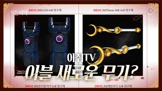 이블 신 무기 등장!!!! 이블 시그? 전충?