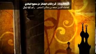 صورة شرح كتاب الجنائز من صحيح البخاري للشيخ ابن عثيمين 15