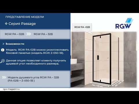 Обзор душевой двери RGW PA 02, RGW PA 02B и душевых углов RGW PA 32, RGW PA 32B Обзор душевой двери RGW PA 02, RGW PA 02B и душевых углов RGW PA 32, RGW PA 32B