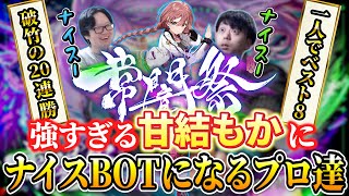 【常闇祭】トワ様主催大会で脅威の20連勝・先鋒戦全勝を果たしてしまう甘結もか【KEI.B/切り抜き/スト6】