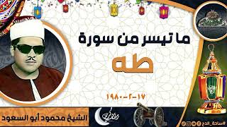 الشيخ – محمود أبو السعود – ما تيسر من سورة (طه) (17-2-1980)