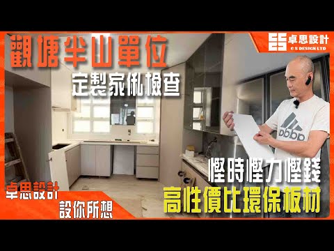 【私樓装修】香港觀塘半山單位訂製傢私檢查|香港裝修|高性價比環保板材慳時慳力慳錢
