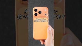 iPhone17Pro 約1年使って実際どう？ #ガジェット #ガジェット紹介