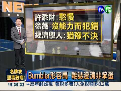 Bumbler形容馬 雜誌澄清非笨蛋
