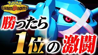 【最終1位チャレンジ】シーズン3最終日、全てを懸けたラスト3戦…結果は？【ポケモンチャンピオンズ】