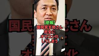 【悲報】国民民主党さん、完全にオワコン化してしまう