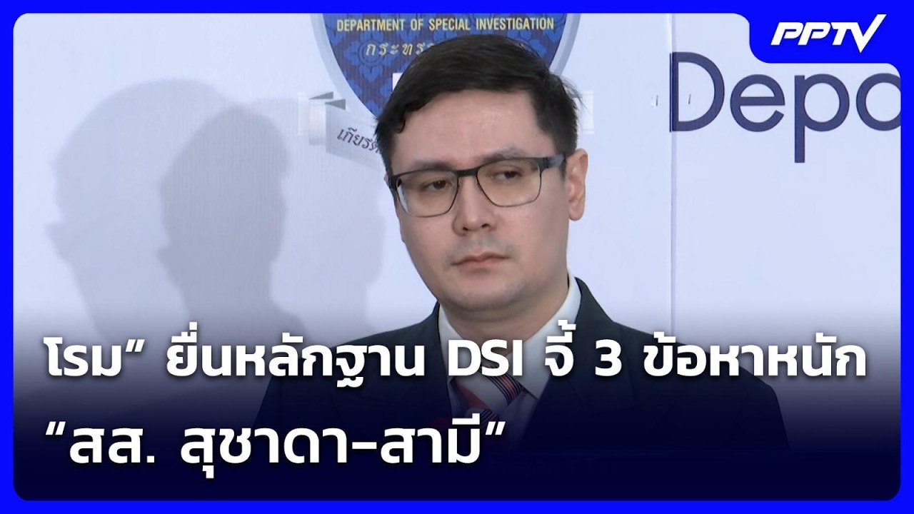 โรม” ยื่นหลักฐาน DSI จี้ 3 ข้อหาหนัก “สส. สุชาดา-สามี” | ?