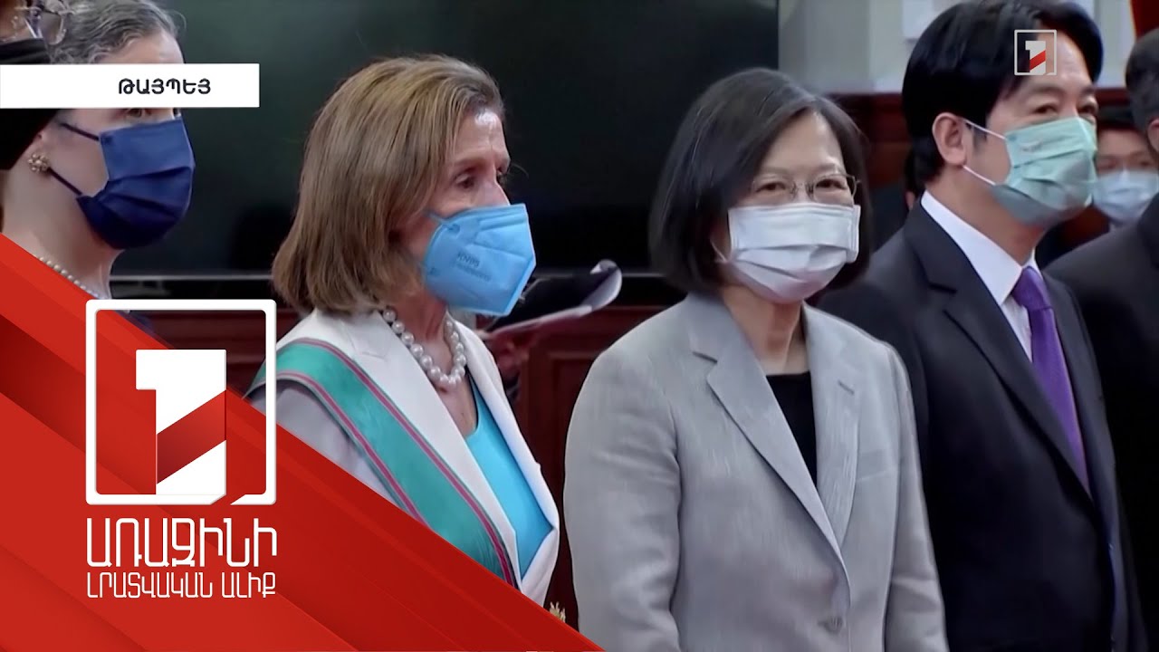 Ավարտվել է ԱՄՆ Ներկայացուցիչների պալատի խոսնակ Նենսի Փելոսիի այցը Թայվան