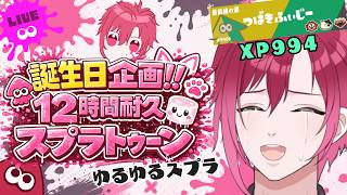 【スプラ3 参加型】 🎉誕生日企画🎉 12時間耐久スプラ！！現 XP994😢 #縦型配信【#新人Vtuber / 椿ふぃじかる❤️‍🔥】