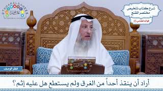 755 - أراد أن ينقذ أحداً من الغرق ولم يستطع هل عليه إثم؟ - عثمان الخميس