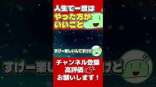 人生で一度はやっておいた方がいいこと【のばまん切り抜き】#文字起こし #REC #のばまん #Shorts