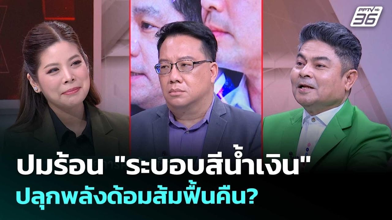 ปมร้อน "ระบอบสีน้ำเงิน" ปลุกพลังด้อมส้มฟื้นคืน? | เร