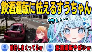 ホロ爆走祭でりりかの飲酒運転に恐怖するすうちゃん【⽔宮枢/一条莉々華/FLOWGLOW/ホロライブ/切り抜き】