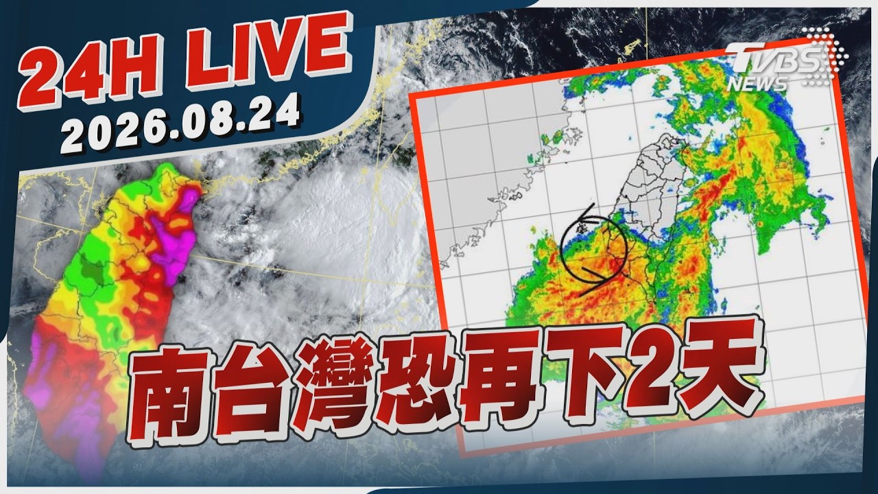 【LIVE】南台灣恐再下2天|20260824|TVBS新聞網