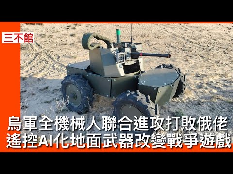三不館 II 「C C字幕版」2/1/2025: 庫斯克州烏克蘭軍力不足改用全機械人作戰 美國最先進地面殺人武器試驗場地 擊潰俄連級部隊 地面無人智能化武器將主導戰場局勢 佈雷排雷火力攻擊偵察後勤