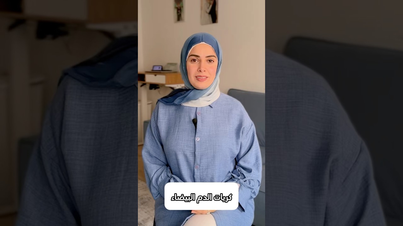 طلعت كريات الدم البيضا عالية؟ بتعرف السبب؟