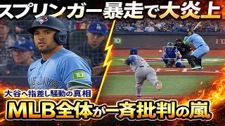 【緊急】スプリンガーが大谷にまさかの挑発！審判へ確認要求で大炎上…MLBレジェンドも一斉批判の大混乱！