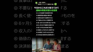 今日からこれだけ変えてみて通帳の残高が変わる習慣