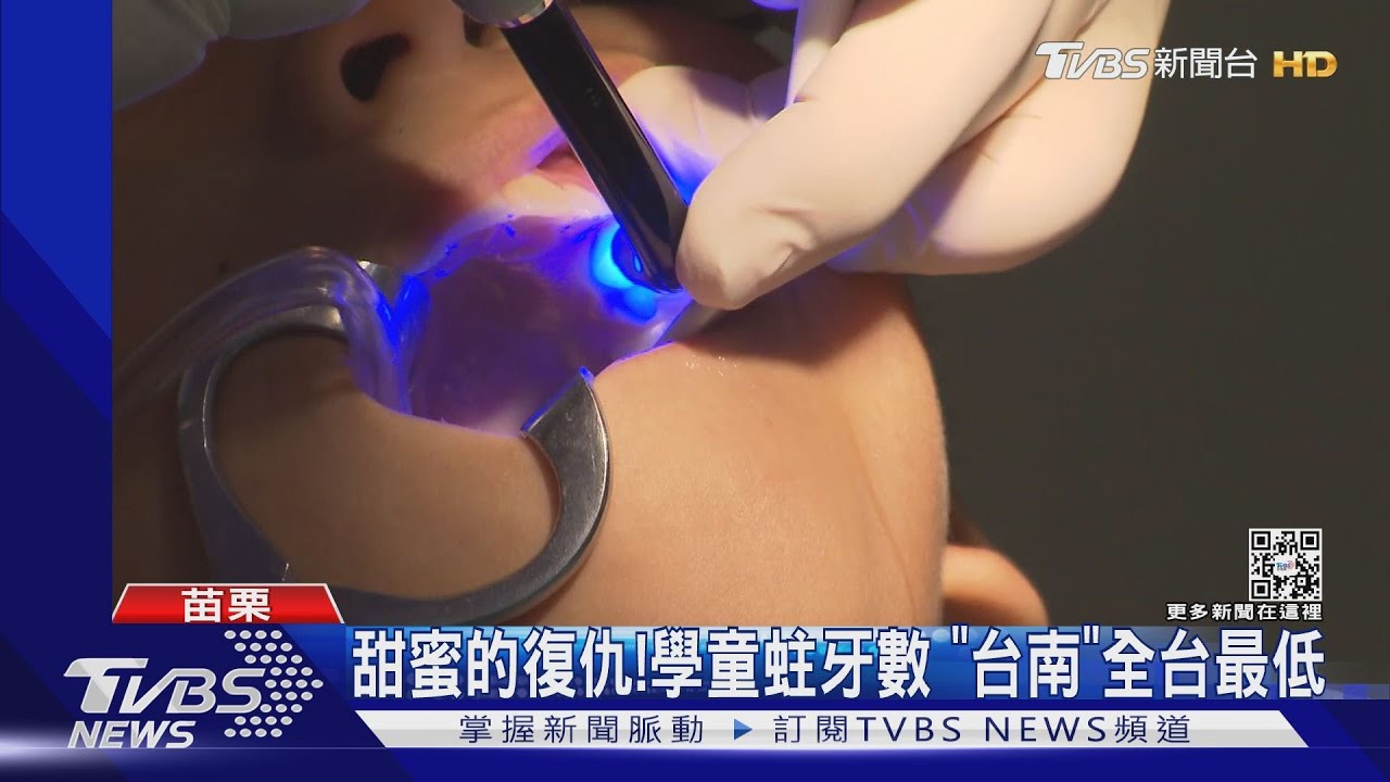 甜蜜的復仇!學童蛀牙數 「台南」全台最低