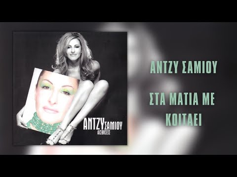 Video thumbnail for Στα μάτια με κοιτάει (Sta matia me koitai)