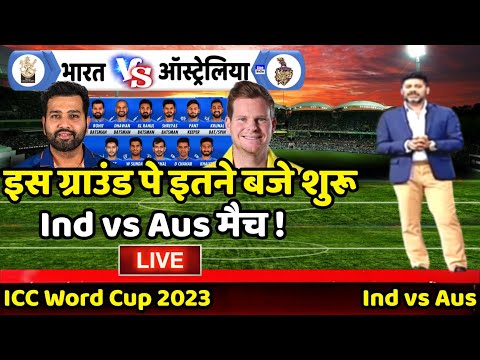 World Cup 2023 : India vs Australia Match Timing | इस ग्राउंड पे इतने बजे शुरू हाई वोल्टेज मुकाबला |