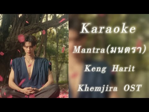 [Karaoke - TP] Mantra(มนตรา) - Keng Harit || Khemjira OST. (เขมจิราต้องรอด OST.)