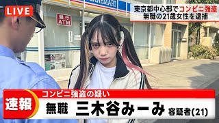 に - みーみがコンビニ強盗の疑いで逮捕されました。。。【寸劇】