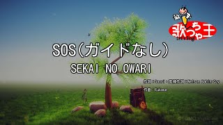 【ガイドなし】SOS/SEKAI NO OWARI【カラオケ】