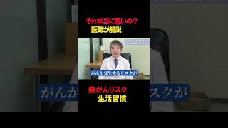 【医者があえて言わせていただきます】その健康習慣、やめた方がいいかも｜Dr.よしき　がんにならない生き方
