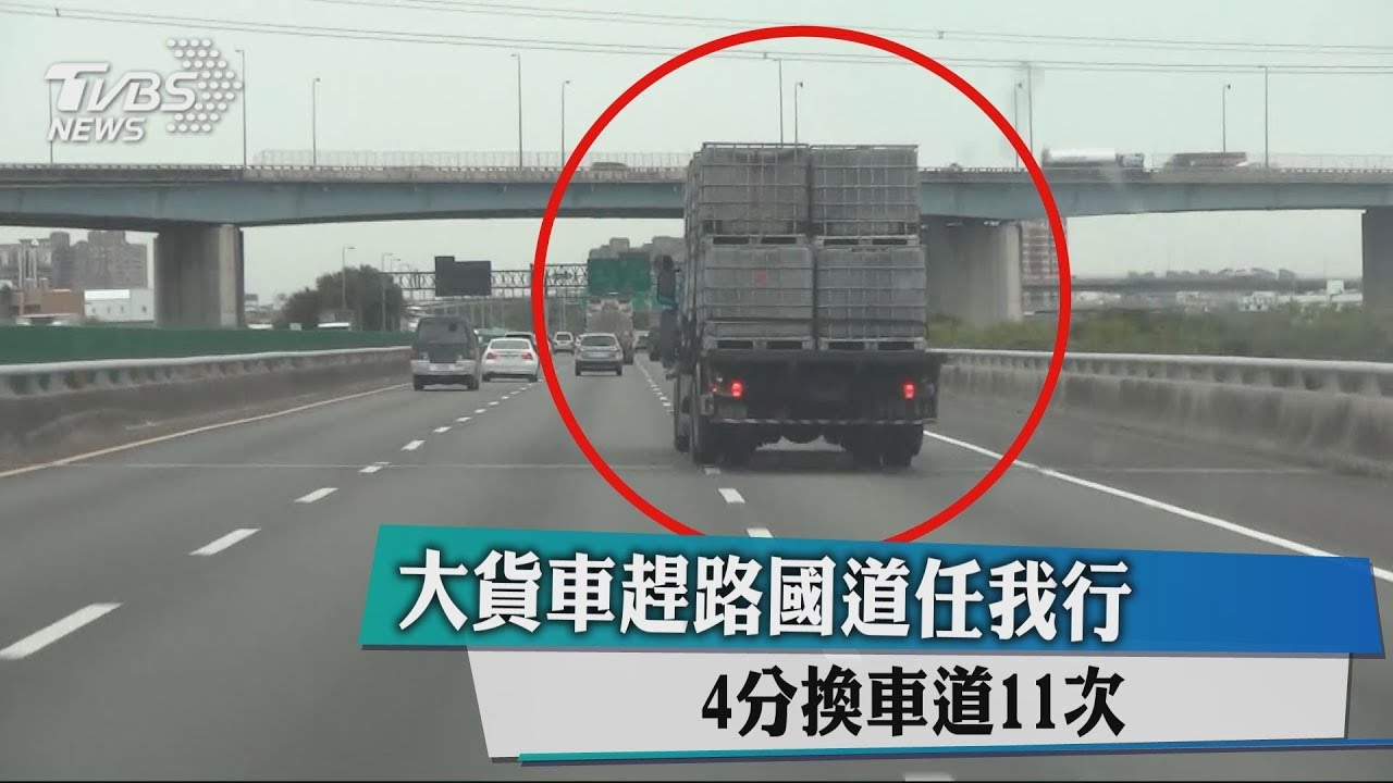 大貨車趕路國道任我行 4分換車道11次