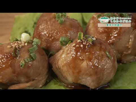 2021年9月24日(金)放送 里芋の肉巻き