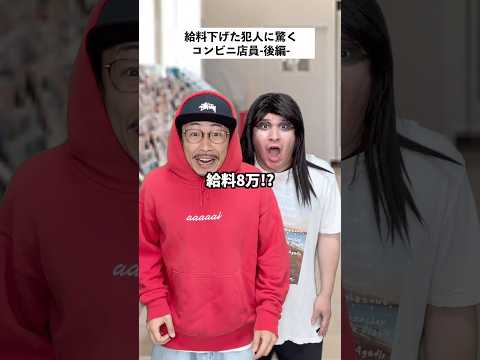 【コンビニあるある】給料下げた犯人を見つけた結果…後編 #short #コンビニ #あるある