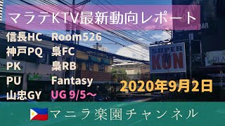 繁華街マラテ最新動向レポート　2020年9月マニラGCQ継続