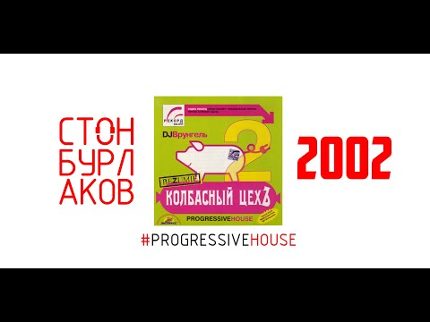 DJ Врунгель - Колбасный Цех 2 (2002 год)