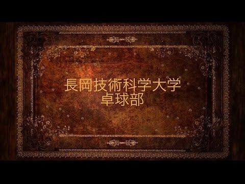 卓球部（長岡技術科学大学）