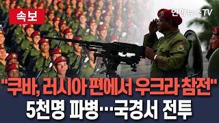 [????속보] 美 쿠바, 러시아 편에서 우크라전 참전…5천명 국경서 전투/ 연합뉴스TV(YonhapnewsTV)