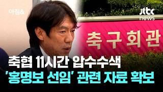 축협 11시간 압수수색…'홍명보 선임' 관련 자료 확보 / JTBC