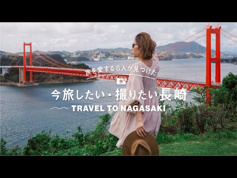 【今旅したい・撮りたい長崎】平戸・松浦エリア
