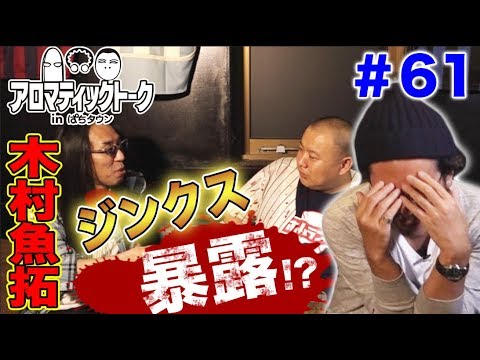 アロマティックトークinぱちタウン #61【木村魚拓ｘ沖ヒカルｘグレート巨砲】★毎週水曜日更新★