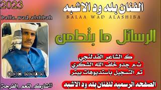 جديد 2023 الرسائل مابتطمن الفنان بله ود الاشبه بلة ودالاشبه