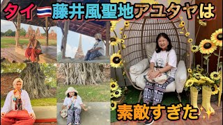 [藤井風] タイ🇹🇭聖地 アユタヤ遺跡に行けた🙌 バンコク在住視聴者様ご夫婦ありがとう🚗 #fujiikaze 