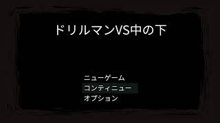 【実況】俺のアンチが作ったゲーム(困惑)