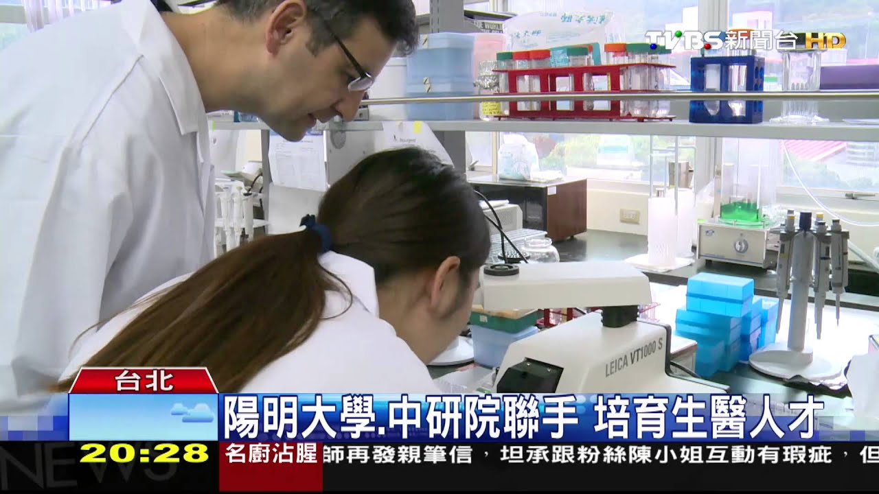 陽明大學、中研院聯手 培育生醫人才