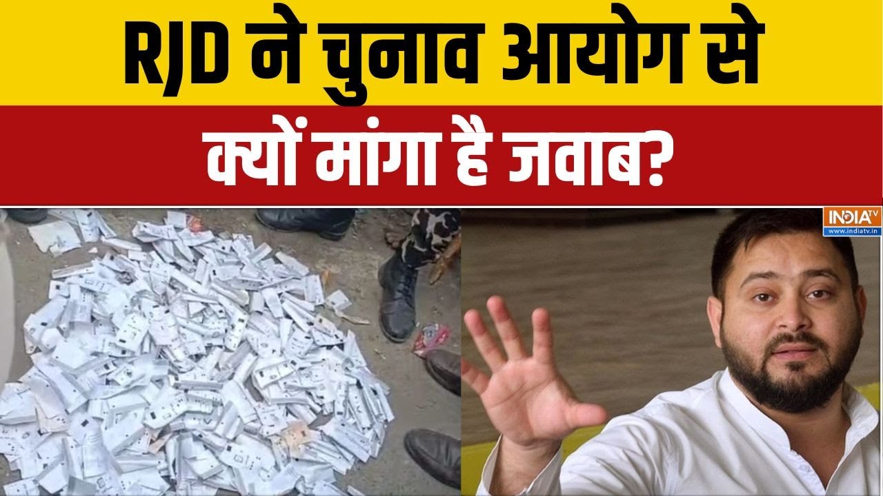 Samstipur VVPAT Slips: RJD ने चुनाव आयोग से क्यों मांगा है जवाब? | Bihar Election 