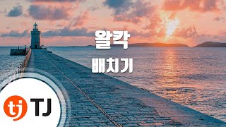 [TJ노래방] 왈칵 - 배치기(Feat.여은(멜로디데이))(Baechigi) / TJ Karaoke
